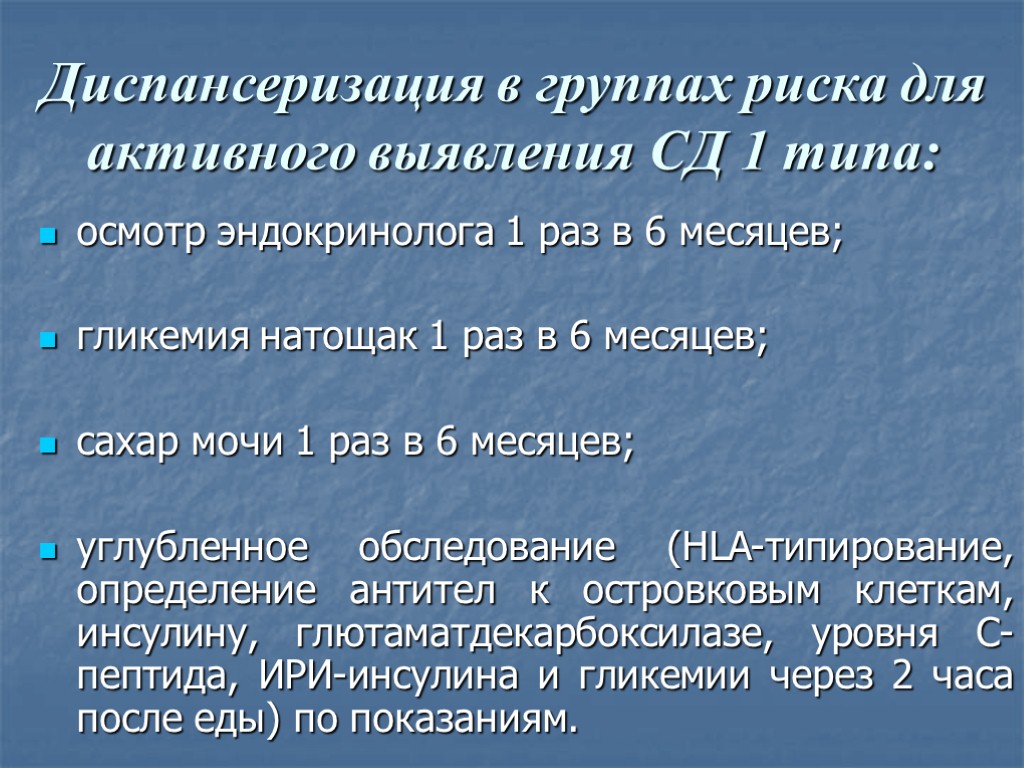 Диспансеризация в группах риска для активного выявления СД 1 типа: осмотр эндокринолога 1 раз